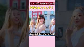 ミンジだけが知っているMVのビハインド！#ニュージーンズ #ダニエル#ミンジ #musicvideo #music #Super Shy