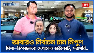 Live: আবারও নির্বাচন চান অভিনেত্রী নিপুণ, মিশা-ডিপজলকে দেখালেন হাইকোর্ট, সরাসরি...