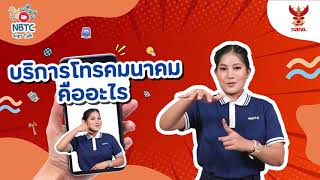 NBTC Sign Talk : EP2 บริการโทรคมนาคม คืออะไร