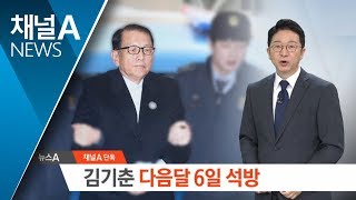 [단독]대법원, 김기춘 구속 취소…내달 6일 석방될 듯