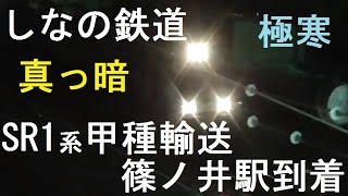 しなの鉄道【超速報】新型車両SR1系(一般車）4両　汽笛を鳴らして篠ノ井駅到着