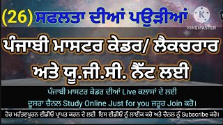 P-26, Punjabi Master Cadre, Ugc Net Punjabi,  Punjabi prepration, Punjabi MCQ for competitive exams