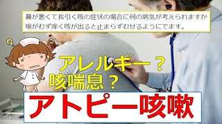 【アトピー咳嗽】長引く咳の原因は？咳喘息とはどう違う？