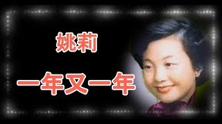 姚莉  一年又一年 [原唱歌手] KTV 滾動字幕歌詞版