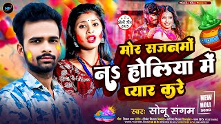 #video_song | मोर सजनमो न होलिया में प्यार करे | #Sonu_Sangam | #Mor_Sajnamo_N #Holiya_Me_Piyar_Kare