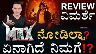 Max Movie Review in Kannada By Amar Prasad | Kiccha Sudeepa | Masth Magaa