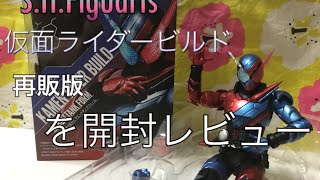 [再販版]S.H.Figuartsビルド ラビタン 開封レビュー！〜Kamen Rider build review〜