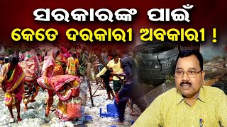 ସରକାରଙ୍କ ପାଇଁ କେତେ ଦରକାରୀ ଅବକାରୀ ! | Odisha Reporter