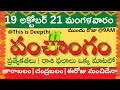 Today Tithi|Today panchangam|Telugu panchangam|telugu calendar today|Daily panchangam|19-Oct-2021