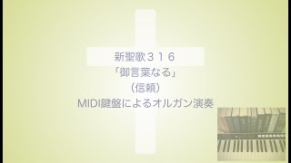 新聖歌316「御言葉なる」（信頼）MIDI鍵盤によるオルガン演奏