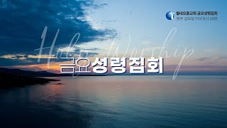 24.10.11. 금요성령집회(사도행전 21장 1-14절) 설삼열 목사 별내오륜교회