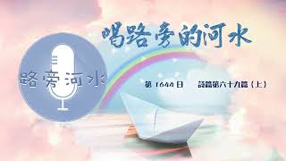 【喝路旁的河水】：第1644日（詩篇第六十九篇（上）：因我為你的殿心裡焦急，如同火燒，並且辱罵你人的辱罵都落在我身上）