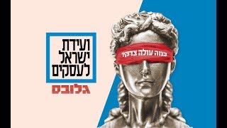 ועידת ישראל לעסקים של גלובס 2018 - הפקה