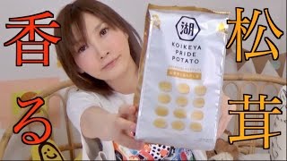 【KOIKE-YA Inc】 Elegant! Amazing KOIKEYA PRIDE POTATO Matsutake Mushroom Salt Flavor| Kinoshita Yuka