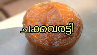 ചക്ക ഇനിമുതൽ ഇങ്ങനെ വരട്ടിനോക്കൂ /chakkavaratty in Malayalam