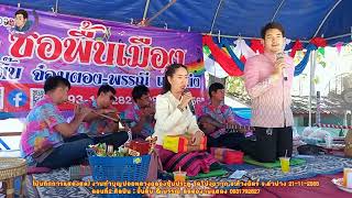 ซองานปอยหลวงซุ้มประตู วัดโป่งขวาก ลำปาง ตอนที่๒ ซอฮ่ำบ้านเมืองสมัย โดย อ้ายจั๋นติ๊บ น้องพรรณี