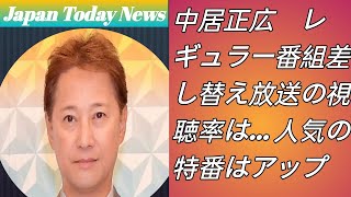 中居正広　レギュラー番組差し替え放送の視聴率は…　人気の特番はアップ