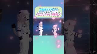 【2024/9/30 ベルーナドーム】レオ＆ライナの美しき白獅子兄妹はご自分の魅力をよくご存じです♪　#shorts