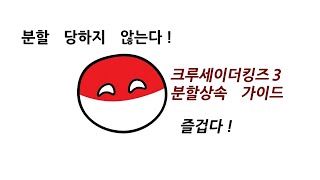 크킹3 입문자 가이드 - 분할상속 대응법