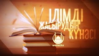 Ілімді жасырудың күнәсі (бесін уағызы) | Ербол Мәмбетов | www.ummet.kz (2018)