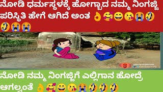 ನೋಡಿ  ಧರ್ಮಸ್ಥಳಕ್ಕೆ ಹೋಗ್ಬಾದ ನಮ್ಮ ನಿಂಗಜ್ಜಿ ಪರಿಸ್ಥಿತಿ ಹೇಗೆ ಆಗಿದೆ ಅಂತ 👌🥰😘🥳😭😭😭#funny #cartoon #🤣😘