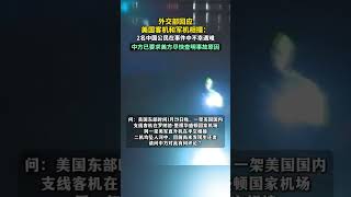 外交部回應美國客機和軍機相撞：2名中國公民在事件中不幸遇難，中方對遇難者表示沉痛哀悼，已要求美方盡快查明事故原因。