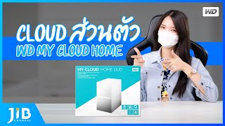 มี Cloud ส่วนตัว ด้วย WD MY Cloud Home | JIB Review EP.60