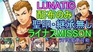 【FEH】配布のみ 聖印継承無し ライナス ルナティック ミッション【ファイアーエムブレムヒーローズ】