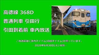 高徳線368D 普通列車引田行 引田到着前車内放送