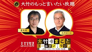 【青木理】2022年10月7日（金）室井佑月　青木理　鈴木純子【もっと言いたい放題】【大竹まことゴールデンラジオ】