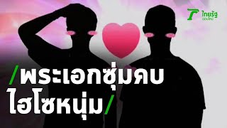 ลับแตก พระเอกน้ำส้มสายชู ซุ่มคบไฮโซหนุ่ม | 30-04-63 | บันเทิงไทยรัฐ