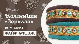 Комплект зеркальных ошейников ФАЙФ О’КЛОК ❖ AnyDog