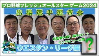 【インサイド】出場選手選考会（ウエスタン・リーグ編）～プロ野球フレッシュオールスターゲーム2024～