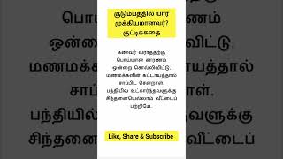 குடும்பத்தில் யார் முக்கியமானவர்? குட்டிக்கதை... படித்ததில் பிடித்தது...