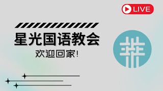 星光国语教会邀请您参加2025年1月26日9:15AM 实体及线上主日崇拜