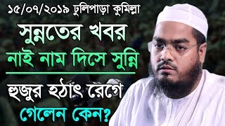 হুজুর হঠাৎ রেগে গেলেন কেন? হাফীজুর রহমান ছীদ্দীক কুয়াকাটা 2019। new waz