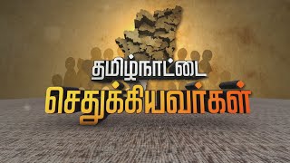 தமிழ்நாட்டை செதுக்கியவர்கள் தொகுப்பில் இன்று - பாரதிதாசன் | Tamilnattai Sethukiyavargal | 23-02-2022