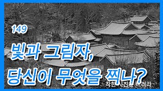 149.빛과 그림자, 당신은 무엇을 찍는가?