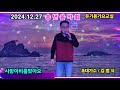 가수 김범식 24송년회 유기용노래교실 사랑이비를맞아요