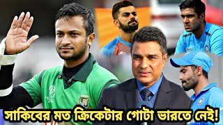 সাকিবকে পৃথিবীর সেরা ক্রিকেটার মেনে নিয়ে যা বললেন ভারতীয় কিংবদন্তী | Shakib al hasan | bdcricket