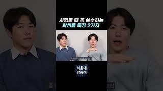 꼭 실수하는 학생들 특징 2가지