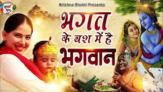 Bhagat Ke Bas Mei Hai Bhagwan ! भगत के वश में है भगवान ! Most Popular Krishna Bhajan ! #jayakishori