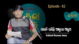 ଆଞ୍ଜୁଳାଏ ଆଲୋକ by Subrat Kumar Jena | Odia Poetry | Episode - 82 | ALIVA SMRUTI | @ABCDiaries