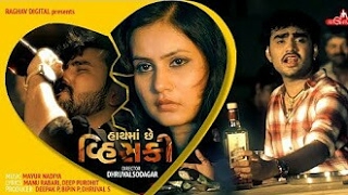 ||Hath Ma Chhe Whisky|| Jignesh Kaviraj- Bewafa Sanam | Songs 2017