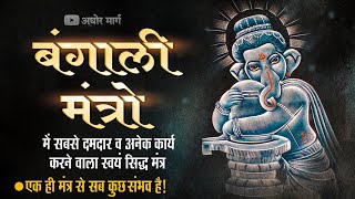 हर क्षेत्र में भाग्यउदय करने वाला स्वयं सिद्ध बंगाली मंत्र | मंत्र एक काम 50 | कोई नही देगा ये मंत्र