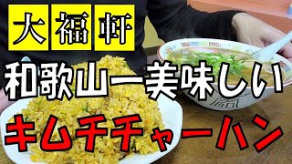 【2021年】和歌山ラーメン！激うまキムチチャーハンのお店