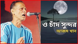 ও চাঁদ সুন্দর রূপ তোমার | O Chad Sundor | Legendary Singer Azam Khan | #Bangladesh