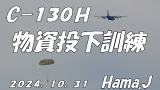 Ｃ－１３０ Ｈ　物資投下訓練（美保基地）２０２４，１０，３１