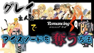 ロマンシングサガ　RomancingSaGa　グレイでアイスソードを奪う方法