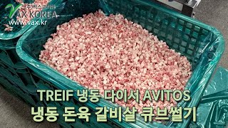 독일 Treif 냉동 전용 다이서 Avitos 냉동 돈육 갈비살 깍둑(큐브)썰기